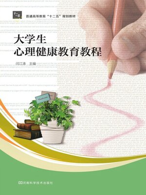 cover image of 大学生心理健康教育教程